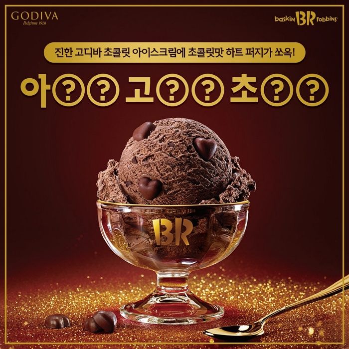 배라 올해의 마지막 이달의 맛은 꾸덕한 고디바 초코 범벅된 ‘아이스 고디바 초콜릿’