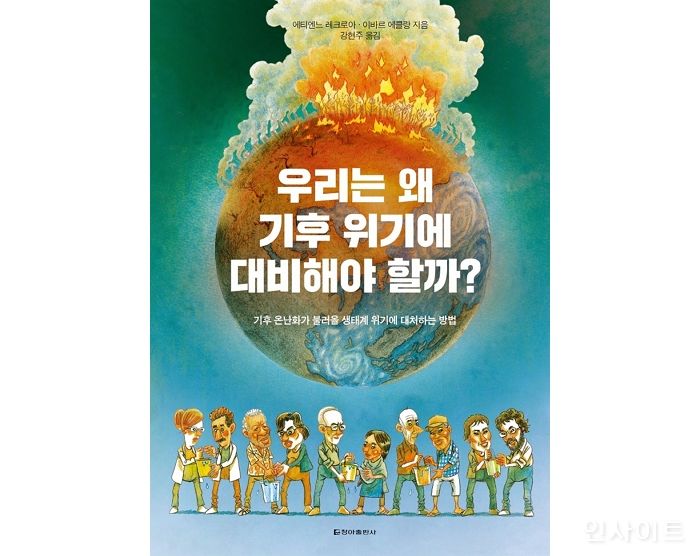 [신간] ‘우리는 왜 기후 위기에 대비해야 할까?’