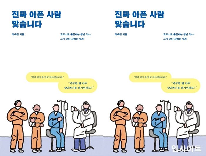 [신간] ‘진짜 아픈 사람 맞습니다’