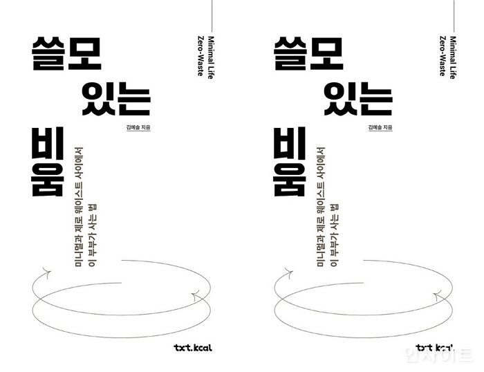 [신간] ‘쓸모 있는 비움’