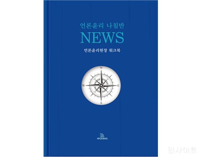 한국인터넷신문협회, ‘언론윤리 나침반, NEWS’ 발간