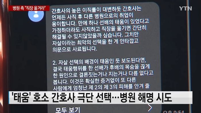 “직장 옮기면 해결되는데”....‘태움’ 시달리다 극단 선택한 20대 간호사에 병원 측이 한 말