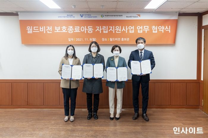 월드비전, 보호종료아동 자립지원 기관과 업무협약 맺고 사업 시작