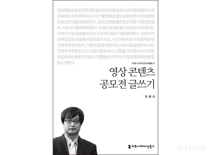 [신간] ‘영상 콘텐츠 공모전 글쓰기’