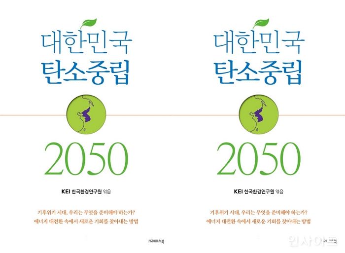 [신간] ‘대한민국 탄소중립 2050’