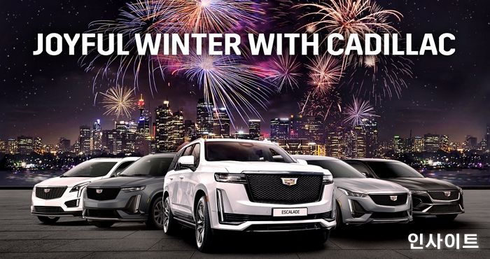 캐딜락, 연말 구매 혜택 강화한 특별 프로모션 ‘조이풀 윈터 위드 캐딜락’ 진행