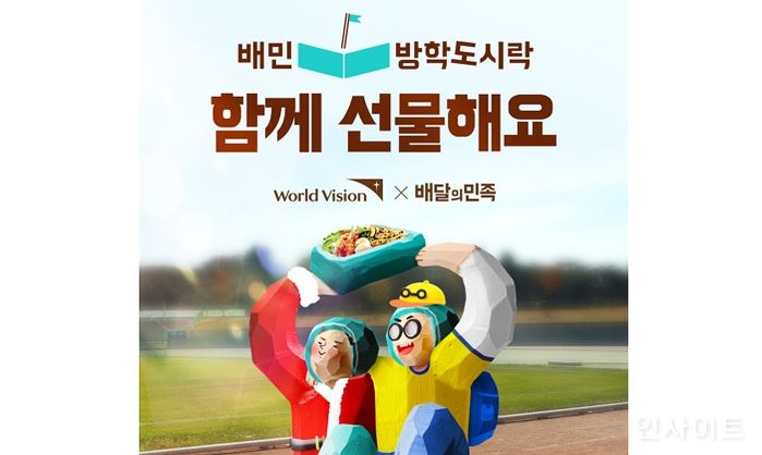 우아한형제들, ‘배민방학도시락’ 세번째 모금 캠페인 시작