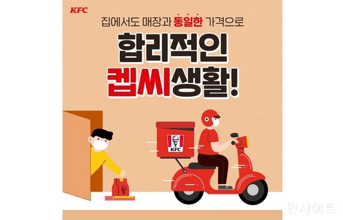 KFC, 전메뉴 딜리버리 가격 낮추고 ‘이중가격’ 없앤다