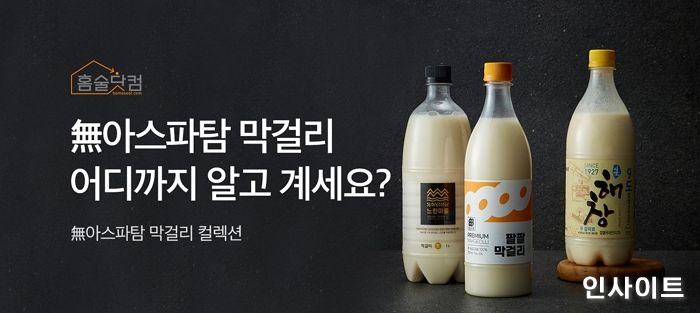 홈술닷컴, 위드코로나 시대 송년회... ‘무 아스파탐 막걸리’ 추천