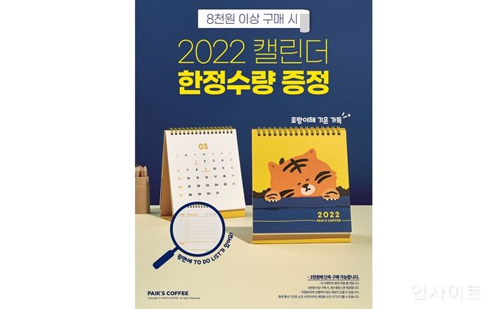 빽다방, 호랑이 기운 담은 ‘2022년 캘린더’ 증정 프로모션