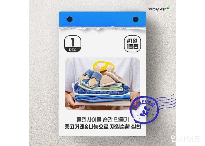 깨끗한나라, 1일1클린 챌린지 시행 “생활 속 친환경 습관 장려”