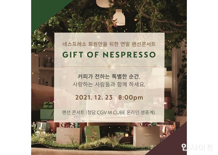 네스프레소, 클럽 회원만을 위한 연말 랜선 콘서트 개최