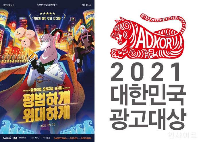 삼양식품, 대한민국 광고대상 2개 부문 수상