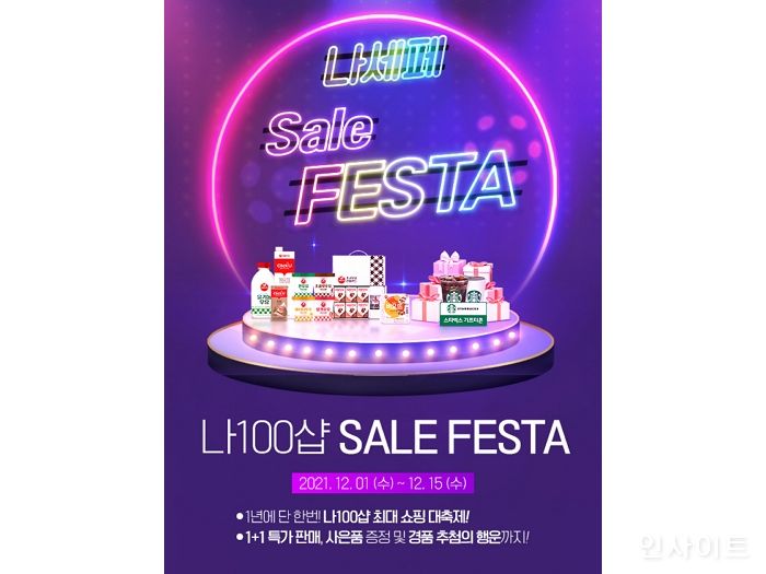 서울우유협동조합, ‘나100샵 세일 페스타’ 특가전 진행