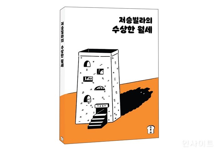 [신간] ‘저승빌라의 수상한 월세’