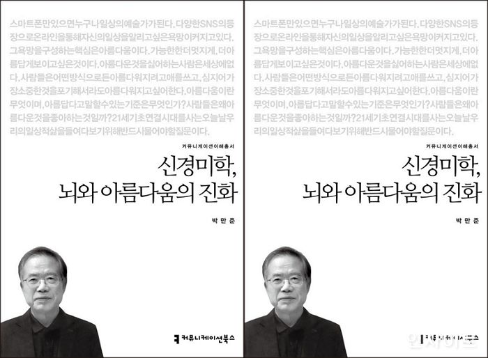 [신간] ‘신경미학, 뇌와 아름다움의 진화’