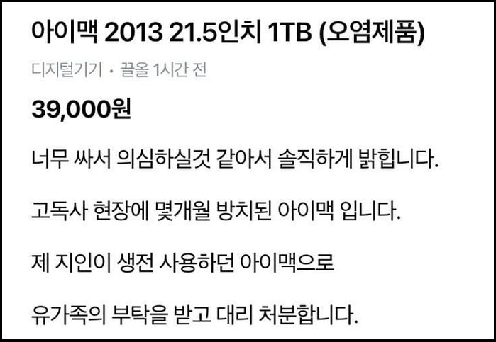 중고가 130만원짜리 아이맥 ‘고독사’ 현장서 가져왔다며 ‘3만 9천원’에 파는 판매자