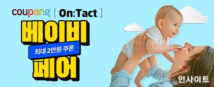 쿠팡, 집콕 육아족 위한 ‘On:Tact 베이비페어’ 진행