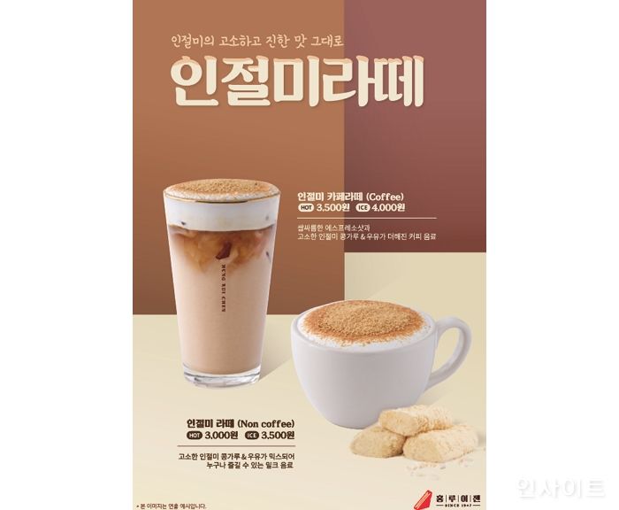 홍루이젠, 인절미의 고소함 살린 겨울 음료 ‘인절미 라떼 2종’ 출시