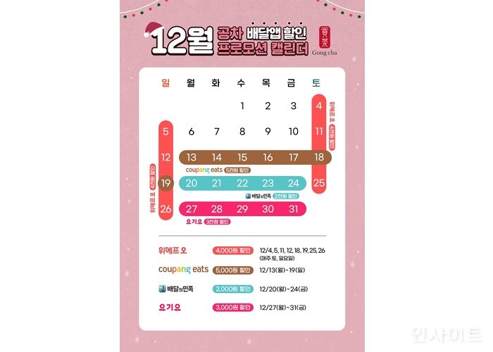 공차코리아, 12월 연말 맞이 배달앱 연계 할인 프로모션 실시