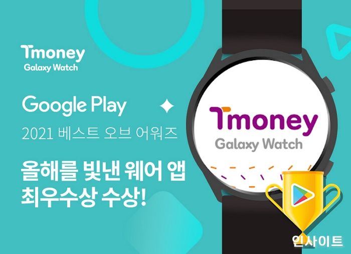 티머니 갤럭시워치 앱, 구글플레이 올해를 빛낸 웨어 앱 수상