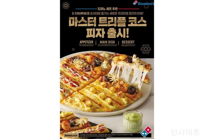 도미노피자, 3코스로 즐기는 ‘마스터 트리플 코스 피자’ 오늘(3일) 출시