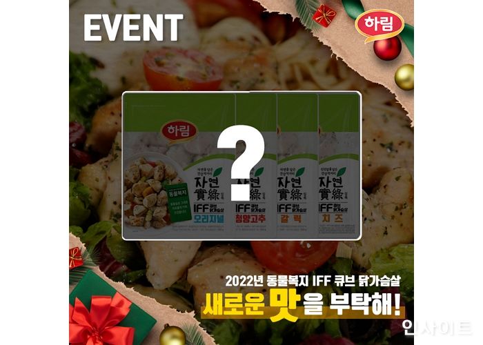 하림, 2022년 신제품 아이디어 응모 이벤트 진행