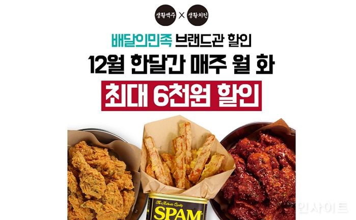 생활맥주X생활치킨, 12월 배달의민족 최대 6천원 할인 프로모션 진행
