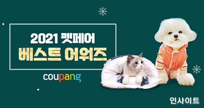 쿠팡, 반려동물 모시는 집사를 위한 ‘펫페어 어워드’ 진행