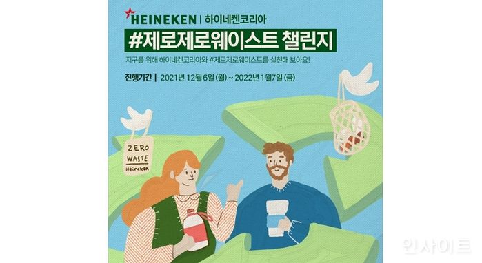 하이네켄코리아, ‘제로제로웨이스트 챌린지’ 전개