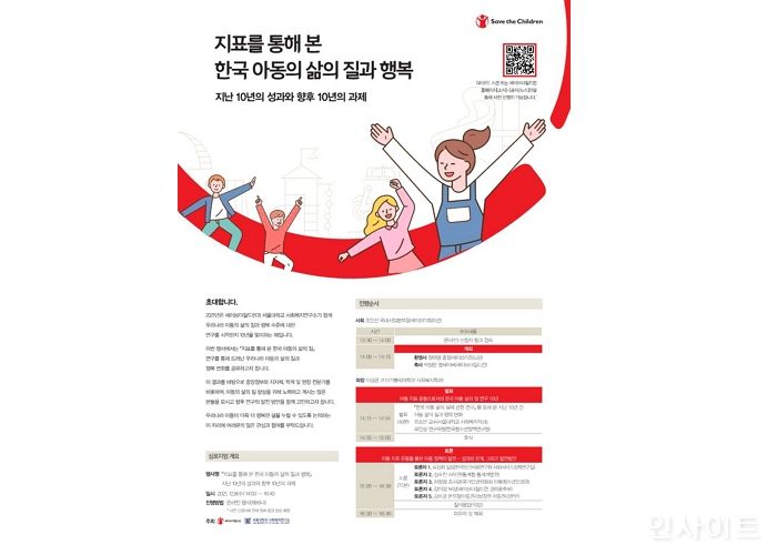 세이브더칠드런X서울대 사회복지연구소, ‘한국 아동의 삶의 질’ 온라인 심포지엄 개최