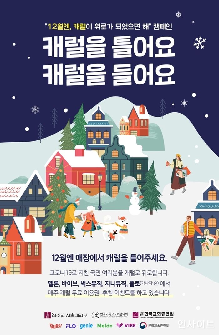 정부 ‘캐럴 활성화 캠페인’에 12억원 예산 편성...불교계 즉각 반발