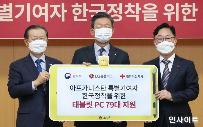 LG U+, 법무부-대한적십자사와 아프간 특별기여자 돕는다