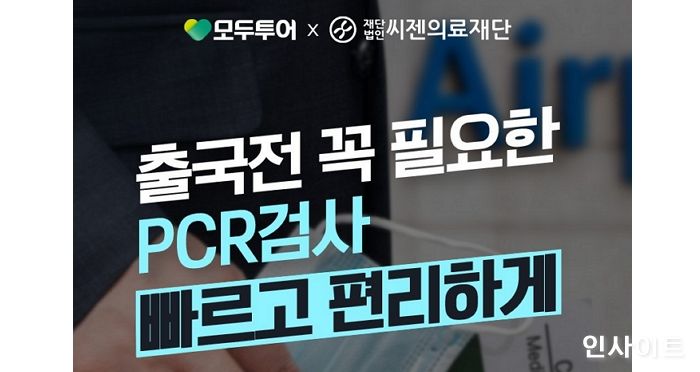 모두투어, 씨젠 의료재단과 PCR검사 우대 혜택 제공