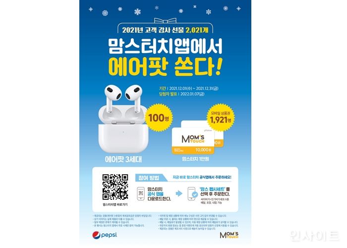 맘스터치, 펩시와 함께하는 2021년 고객 감사 선물 이벤트 실시