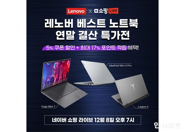 한국레노버, 네이버 쇼핑 라이브 ‘블링블링 연말생활’ 기획전 및 라이브 방송 실시