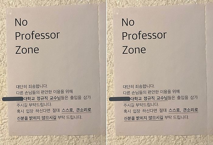 부산대학교 주변 술집에 교수님 출입 금지하는 ‘노교수존’ 등장