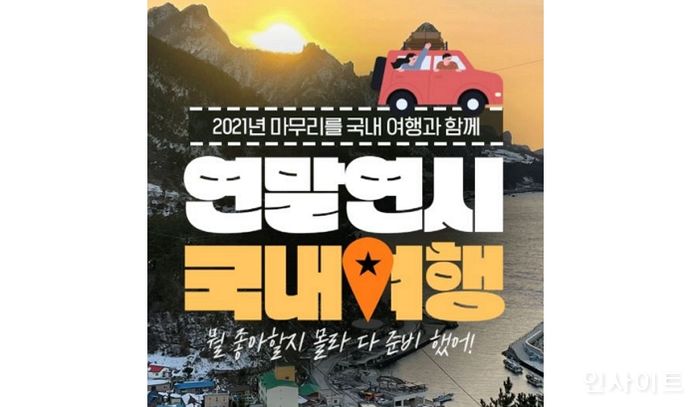 인터파크투어, 연말연시 국내여행 기획전 오픈