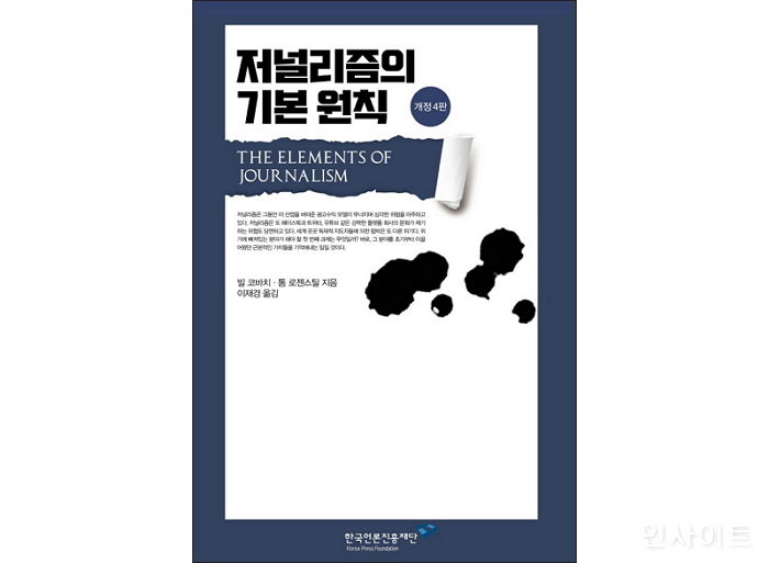 [신간] ‘저널리즘의 기본 원칙’