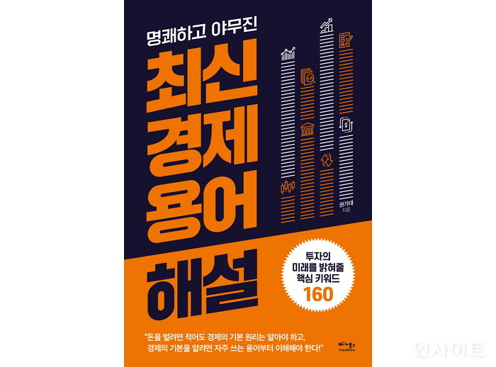 [신간] ‘명쾌하고 야무진 최신 경제 용어 해설’