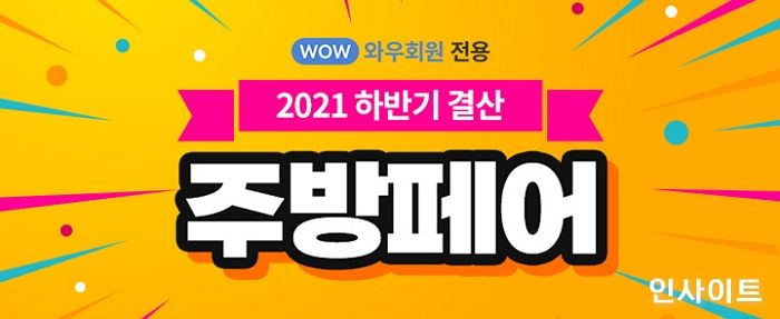쿠팡, ‘2021 하반기 결산 주방페어’ 오픈
