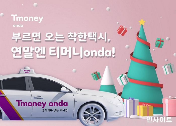 티머니, 연말 혜택 강화하며 택시업계와 상생