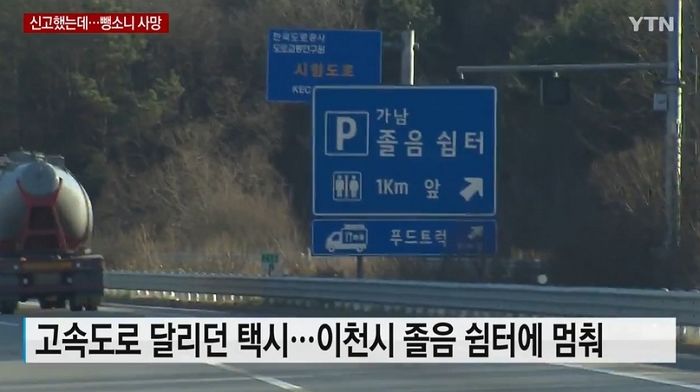 부부싸움 후 고속도로에 내려준 아내, 5t 트럭에 뺑소니 당해 숨진 채 발견