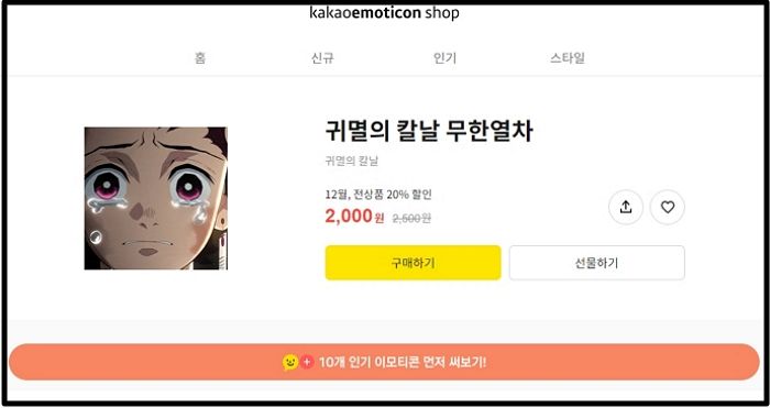 카카오톡에 애니 ‘귀멸의 칼날 무한열차’ 이모티콘 나왔다
