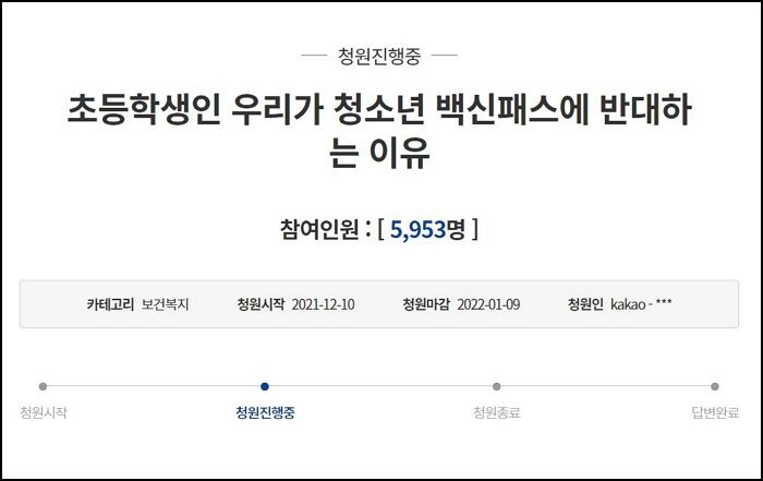 “백신 부작용으로 죽고 싶지 않아요”...청소년 백신패스 반대 청원 올린 초등학생들