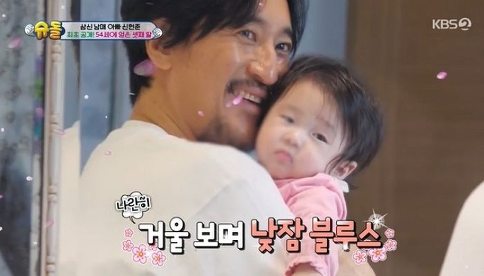 신현준, 54살에 얻은 늦둥이 막내딸 ‘슈돌’서 첫 공개...“연애하는 듯” (영상)