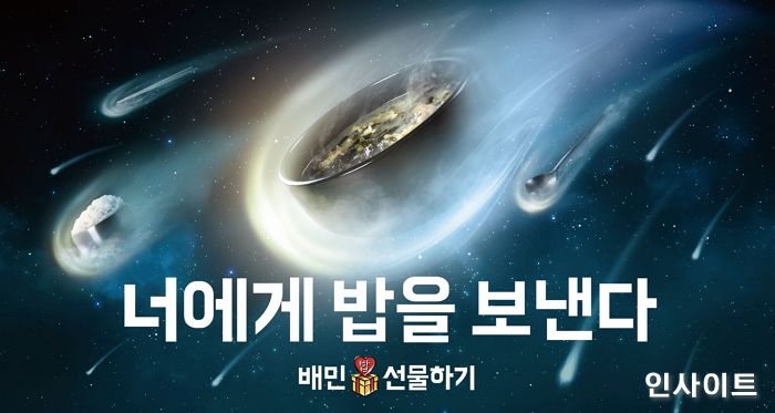 우아한형제들, “한국인은 밥심인데”... 그 한마디가 광고대상으로