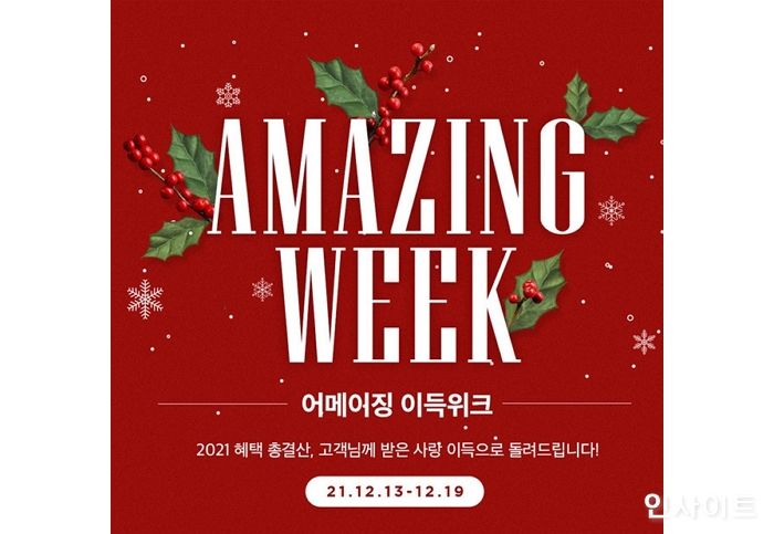 이랜드몰, 2021년 총결산 ‘어메이징 이득위크’ 진행