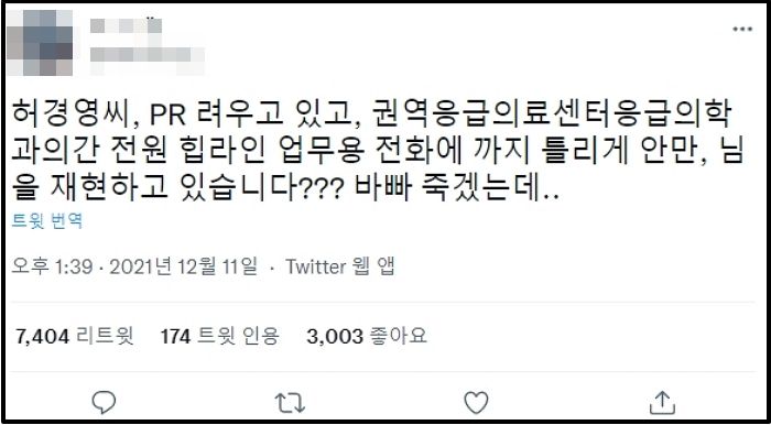 응급의료센터에도 걸려온 ‘허경영 전화’에 분노한 의료진들