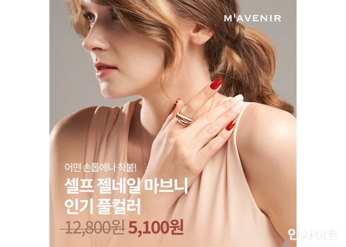 마브니, 네일 제품 최대 60% 할인